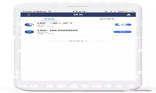 在探讨Tokenim 2.0是否能投资比特币（BTC）之前，我们先来了解一下Tokenim以及它在区块链生态系统中的角色。

### 什么是Tokenim 2.0？

Tokenim的背景
Tokenim其实是一个基于区块链的项目，旨在通过发行和管理数字资产来促进投资和交易。这个平台不仅提供了发行代币的功能，还整合了一些金融工具和服务，支持用户在分散和透明的环境中管理资产。

Tokenim 2.0的升级
Tokenim 2.0是对原有Tokenim平台的全面升级，旨在提供更高的安全性和更好的用户体验。它采用了更先进的技术，支持更多的功能，包括智能合约、去中心化金融（DeFi）应用等。这些升级意味着Tokenim 2.0能够更方便地与其他区块链协议相兼容，增强了旗下代币的流动性和使用场景。

### Tokenim 2.0能入BTC吗？

连接性分析
现在，问题来了，Tokenim 2.0作为一个平台，有没有可能实现和比特币的连接？答案是肯定的，但需要一些条件。
首先，要理解比特币和其他代币之间的交易，通常依赖于不同的区块链技术和协议。通过跨链技术，Tokenim 2.0可以使其代币与比特币之间互通。也就是说，在某些条件下，用户是可以使用Tokenim 2.0里的代币去交换比特币的。

使用Tokenim 2.0投资BTC的潜力
Tokenim 2.0可以成为一个投资工具，特别是对那些想分散投资组合的用户来说。通过它的功能，用户可以将一部分资金用来购买Tokenim的代币，再透过这些代币与比特币进行交易。
理想情况下，这样的投资方式可以在一定程度上降低风险，因为它允许用户同时在多个资产之间进行转移和管理。此外，Tokenim 2.0的风险管理工具可以帮助投资者更好地评估市场动向和投资策略。

### 投资比特币的建议

市场理解
在决定是否投资比特币之前，了解市场是非常重要的。比特币作为加密货币的领头羊，其价格波动性极大，受多种因素影响，包括市场需求、监管政策，还有投资者的情绪等。

个人风险评估
在任何投资之前，请务必要进行个人风险评估。你要问自己几个问题：你能承受多大的损失？你的投资目标是什么？你有多长的投资时间线？这些都是非常重要的考量因素。

找专业建议
若条件允许，寻找专业的财务顾问也是不错的选择。他们能够为你提供更个性化的建议和策略。同时，保持对市场动态的关注，了解行业新闻，可以帮助你做出更具前瞻性的投资决策。

### 结论

整合观点
综合来看，Tokenim 2.0是一个具有潜力的平台，用户完全可以通过它探索与比特币相关的投资机会。但是，投资比特币需要谨慎对待，务必做好全面的准备，不仅要了解市场，还要评估自己的风险承受能力。
当然，随着Tokenim等新兴平台的崛起，加密货币的投资方式也会不断变革。掌握这些新技术和工具，能让你在这个数字资产业务中游刃有余，获取更好的回报。

希望这篇文章能帮助你更清楚Tokenim 2.0与比特币投资之间的关系，以及带给你一些启发和思考。投资永远是有风险的，只有做好功课，才能在市场中立于不败之地！