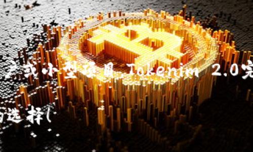 在区块链和加密货币的世界里，Tokenim 2.0和Tokenim 2.0 Max是两个非常重要的概念，它们在功能、性能和应用场景上都有着明显的区别。下面，我将详细分析这两个版本的差异，帮助你更好地理解它们各自的特点。

一、Tokenim 2.0概述

Tokenim 2.0是该平台的基础版本，它已经在市场上行驶了一段时间，旨在为用户提供一系列可靠的功能。这个版本涵盖了基本的区块链交易、资产管理和智能合约功能。用户可以便捷地在平台上进行资产的创建、交易以及管理。

Tokenim 2.0 的设计宗旨是让用户能够轻松接触和使用区块链技术，开发者也可以通过这一版本快速搭建自己的项目和产品。虽然功能相对简单，但它在用户体验及手续费上都做了许多。

二、Tokenim 2.0 Max概述

而Tokenim 2.0 Max作为提升版，则在Tokenim 2.0的基础上，增加了很多增强功能。它主要面向那些需要更多自定义和扩展性，或者希望进行大规模应用的企业或开发者。

Tokenim 2.0 Max提供了更高的交易速度、更低的交易费用、更多的API接口供开发者使用，甚至还支持多种不同的链和跨链交易功能。这使得它在处理大量交易、扩展网络规模等方面有着显著优势。

三、主要区别对比

h41. 功能需求/h4
Tokenim 2.0主要用于满足基础的交易和管理需求，适合小型项目或个人用户。而Tokenim 2.0 Max则为企业级应用量身定制，适合需要高交易量、大规模用户操作的场景。

h42. 性能表现/h4
在性能方面，Tokenim 2.0 Max相较于Tokenim 2.0，有着明显提升。比如说，Max版在处理交易时的速度提升了30%，可以更好地支持高频交易的需要。同样，Max版也了网络架构，减少了交易的确认时间。

h43. API接口/h4
Tokenim 2.0的API接口相对简单，适合基础开发者。而Tokenim 2.0 Max则提供更为全面和复杂的API，允许开发者进行更加深入的定制化开发。例如，Max版允许用户通过API进行跨链交易，这对于需要处理多种数字资产的项目来说，是一个相当实用的功能。

h44. 成本考虑/h4
Tokenim 2.0的使用成本相对较低，适合初创企业或个人用户。而Tokenim 2.0 Max虽然可能初始投入较高，但通过其高效的交易和低交易费率，长远来看可以大幅降低运营成本。

四、适用场景

Tokenim 2.0适用于许多不同的场景，比如个人资产管理、小型电商平台、以及初创公司的基础应用等。而Tokenim 2.0 Max则适合那些希望建立复杂应用的企业，比如需要实时交易的金融服务、大规模用户的游戏应用、以及需要多资产跨链交易的项目等。

五、总结

总的来说，Tokenim 2.0和Tokenim 2.0 Max之间的区别主要体现在功能性、性能上的提升，以及适用场景的不同。对于一般的用户或小型项目，Tokenim 2.0完全可以满足需求；但如果你是一个正在发展壮大或者有大规模应用需求的企业，选择Tokenim 2.0 Max将会是更为明智的决策。

希望通过以上的阐述，可以让大家更清楚地理解Tokenim 2.0和Tokenim 2.0 Max的区别，从而在实际应用中做出更适合自己的选择！