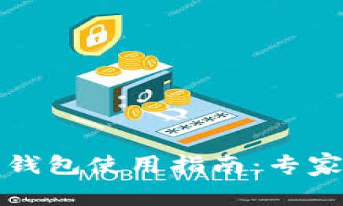 小狐狸比特币钱包使用指南：专家揭秘独家秘诀