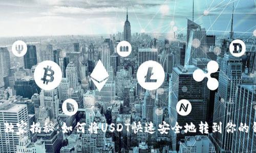 专家独家揭秘：如何将USDT快速安全地转到你的钱包？