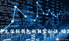 专家揭秘：比特币充值到钱包的独家秘诀，确保