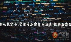 在讨论USDT（泰达币）时，选择合适的钱包是非常