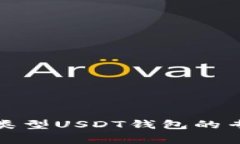 揭秘以太坊类型USDT钱包的专家独家秘诀