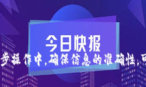 转移Tokenim 2.0到USDT并再转到火币的过程中，通常需要关注几个方面，包括手续费、转账速度以及相关的操作步骤。接下来，我将为你详细介绍这个过程。

一、了解Tokenim和火币的基本信息
Tokenim是一种新兴的数字资产，用户需要知道它的特性以及与主流交易所如火币的兼容性。而火币则是一个知名的加密货币交易平台，支持多种数字资产的交易，包括USDT。

二、转账前的准备工作
在转账之前，有几个必要的准备工作需要做：
ul
    listrong确认地址：/strong确保在火币上获得正确的USDT充值地址。使用错误的地址可能导致资金的丢失。/li
    listrong了解手续费：/strong不同的区块链网络可能会有不同的手续费标准，建议提前了解。/li
    listrong确保Tokenim充足：/strong在进行交易前，请确保你的Tokenim数量足够支付手续费。/li
/ul

三、Tokenim转USDT的步骤
在确认了信息无误后，接下来是具体的转账步骤：
ol
    li打开你的数字钱包，找到Tokenim的选项。/li
    li选择“转出”或“提取”，输入火币提供的USDT充值地址。/li
    li输入想要转换的Tokenim数量。系统会显示需要支付的手续费。/li
    li确认信息无误后，点击“确认”，完成转出。/li
/ol

四、转账后的等待时间
转账后，你需要等待链上确认。这个时间会根据网络的繁忙程度而有所不同。有些时候可能几分钟就能到账，而有时则可能需要更长的时间。

五、USDT到账火币的确认
在火币交易所中，查看你的USDT账户，确认是否成功到账。如果遇到延迟，不必过于担心，有时候网络状况会影响到账时间。

六、手续费的具体情况
手续费的高低通常与区块链网络的拥堵情况和交易所的政策有关。比如，以太坊网络在高峰时段手续费可能会增加，而其他区块链如波场相对较低。具体的手续费可以在钱包或交易所进行查询。

七、交易提示与建议
在进行转账操作时，有一些生活小贴士可能会对你有所帮助。
ul
    li在非高峰期进行转账，可能会节省一些手续费。/li
    li注意网络安全，确保你的钱包和交易所账户都是安全的，建议开启双重认证。/li
    li如果你是新手，考虑选择小额转账进行测试，确认流程无误后再进行大额转账。/li
/ul

八、总结
将Tokenim 2.0转到USDT并转到火币并不是一件复杂的事情，但细节决定成败。在每一步操作中，确保信息的准确性，可以避免很多不必要的麻烦。希望以上的信息能对你有所帮助，祝你转账顺利，投资愉快！