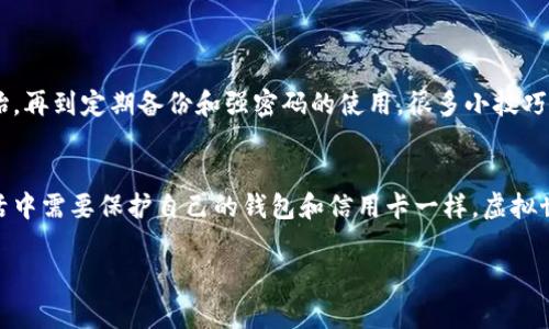   独家揭秘：以太坊钱包加密的专家秘诀！ / 
 guanjianci 以太坊, 钱包, 加密 /guanjianci 

什么是以太坊钱包？
说真的，了解以太坊钱包是进入加密货币世界的第一步。以太坊钱包不仅仅是存储以太币（ETH）的地方，它还具备智能合约的功能，让你能与各种去中心化应用（dApps）进行互动。不同于传统的钱包，以太坊钱包可以安全地存储私钥和公钥，你的资产就掌握在自己手中。但是，保障你的钱包安全，可不是小事情哦。

为什么要加密以太坊钱包？
加密的目的，简单来说，就是保护你的资产不被黑客攻击。想象一下，如果你丢失了私钥，就像是把钱包丢到了马路上，谁都可以轻易地把它拿走，而你则找不到它。再者，处理以太坊和其它加密货币时，经常会听说钱包被黑客攻击的事件。因此，加密你的以太坊钱包绝对是至关重要的一步。

以太坊钱包的类型
在了解加密之前，我们先来看看目前市面上有哪些类型的以太坊钱包。实际上，以太坊钱包可以分为以下几种：
ul
    listrong热钱包/strong：这种钱包常常在线上，比如我们常用的区块链浏览器和各种交易所的账户。虽然使用方便，但安全性相对较低。/li
    listrong冷钱包/strong：冷钱包通常是离线存储的，因此它们提供了更高的安全保护。比如硬件钱包就是一种冷钱包。/li
    listrong纸钱包/strong：纸钱包的概念比较独特，你可以将私钥和公钥打印在纸上，物理上隔绝了网络攻击的风险。/li
/ul

如何加密你的以太坊钱包？
既然知道了不同类型的以太坊钱包，你或许会想，怎样才能让它们更加安全？下面就来分享一些加密的秘诀，帮你保护好自己的以太坊钱包：

h41. 使用强密码/h4
你会觉得这很基础，但很多人还是会用“123456”这种简单的组合。创建密码时，干脆选择一些复杂而又不容易被猜出来的组合，比如大小写字母、数字以及特殊符号的结合。刚开始可能有些麻烦，但这绝对值得投资你的一点时间。

h42. 启用两步验证/h4
这种安全设置虽然不会直接加密你的钱包，但却能极大增强账户的安全性。即使黑客窃取了你的用户名和密码，没有你的手机，他们也无法进入你的钱包。启用两步验证，几乎是每个用户都该做的基本操作。

h43. 定期更新软件/h4
你可能会感到烦琐，但确保你的钱包软件是最新版本非常重要。这些更新通常包括安全漏洞的修复。每次你的钱包软件有更新提醒时，记得及时更新，让你的钱包保持在最佳状态。

h44. 备份你的钱包/h4
无论是热钱包还是冷钱包，定期备份都是至关重要的。一旦你的设备出现故障，备份将帮助你恢复所有的资金。在备份的时候，尽量将文件保存在多个地方，比如云存储和外部硬盘。但注意，不要让这些备份文件被其他人看到，毕竟财产安全第一嘛！

h45. 在上网时避免公共Wi-Fi/h4
在使用以太坊钱包时，如果你经常使用公共Wi-Fi，安全隐患就大大增加。因为黑客可以轻松窃取在公共网络上发出的每一次操作。建议尽量使用个人设备的移动网络，或者选择一个可靠的VPN服务，让你的上网活动更为安全。

以太坊钱包常见的安全误区
在加密过程中，也许有些迷思需要澄清，这样能帮助你更好地保护自己的资产。下面列出一些常见的误区：
ul
    listrong使用免费的钱包软件/strong：虽然有很多免费的钱包软件，但安全性往往无法得到保障。有时，使用专为以太坊开发的知名钱包软件，虽然价格可能高一些，但从长远来看，能够有效保障你的资产。/li
    listrong随意分享私钥/strong：有些新手可能会觉得私钥无足轻重，实际上，私钥是通往你资产的唯一钥匙，千万不能随意分享给任何人。/li
    listrong忽视社交工程攻击/strong：不要以为黑客都是使用技术手段，有时通过假冒身份获取你的信任也很常见，保持警惕，核实所有人的身份是保护自己的最好办法。/li
/ul

总结
加密以太坊钱包并非一件复杂的事情，只要按照以上方法，保持良好的安全习惯，就可以有效地保护你的资产。从选择合适的钱包开始，再到定期备份和强密码的使用，很多小技巧将能有效抵御潜在的威胁。而对于每个加密货币投资者来说，了解这些聪明的方法和秘诀，将有助于建立一个安全的数字资产环境。

最后的提醒
以太坊的世界充满了可能性，但同样也需要小心翼翼地前行。保护你的财产不仅仅是一个技术问题，更是一种责任。就像你在现实生活中需要保护自己的钱包和信用卡一样，虚拟世界中的资产同样需要你用心去维护。相信自己的决策，保持学习的态度，你将能在以太坊的旅途中，获得成功和乐趣。

如果还有其他问题或者想进一步了解以太坊钱包和加密的细节，欢迎留言一起探讨哦！