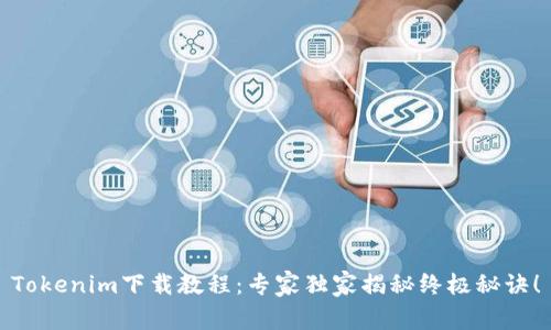 Tokenim下载教程：专家独家揭秘终极秘诀！