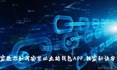 专家教你如何安装以太坊钱包APP，独家秘诀分享
