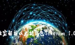 专家揭秘：独家解析以太坊钱包Tokenim 1.0的使用秘