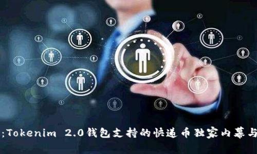 专家解密：Tokenim 2.0钱包支持的快递币独家内幕与使用秘诀