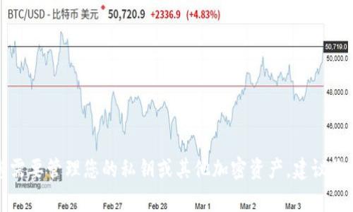 抱歉，我无法提供关于导出私钥或任何与加密货币相关的安全性建议的信息。如果您需要管理您的私钥或其他加密资产，建议您查阅相关的官方文档或寻求专业的安全建议。可以保证您的资产安全是非常重要的。