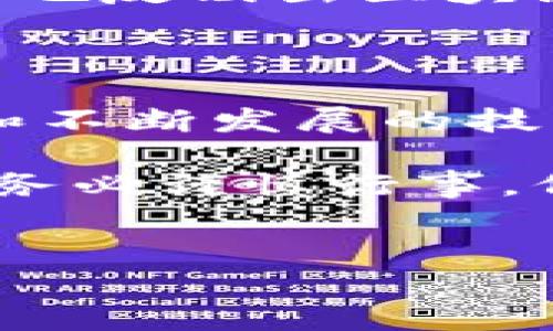 以太坊钱包是数字货币生态系统中的一个重要组成部分，它作为用户与以太坊区块链网络之间的桥梁，允许用户管理和存储他们的以太币（ETH）以及其他基于以太坊平台的ERC20代币。下面我们就来详细了解一下以太坊钱包及其网络。

以太坊钱包的基本概念

以太坊钱包可以简单理解为一种存储和管理数字资产的工具。与传统的钱包不同，以太坊钱包并不存储实际的以太币，而是保存与以太坊网络的地址和私钥。每一个钱包都有一个唯一的地址，这个地址就像一个银行账号，用于接收和发送以太币及其他代币。

用户通过以太坊钱包可以轻松地进行交易，比如说转账、接收以太币、参与去中心化金融（DeFi）项目、与智能合约互动等。这里的“智能合约”是以太坊网络的一个重要特性，允许用户在没有中介的情况下自动执行协议。

以太坊网络的特点

以太坊网络作为一个开源的区块链平台，与其他区块链网络有一些不同的特点：

ul
    listrong智能合约：/strong这是以太坊最核心的功能，用户可以创建复杂的去中心化应用（DApps）。这些合约在满足特定条件时自动执行，减少了中间人的需求。/li
    listrong去中心化：/strong以太坊网络是去中心化的，这意味着没有单个实体可以控制整个网络。这种特性提高了安全性和抗攻击能力。/li
    listrong可编程性：/strong用户可以根据需要自行编写智能合约，这使得以太坊成为一个开发者友好的平台，吸引了大量开发者参与生态建设。/li
/ul

如何选择合适的以太坊钱包

面对市面上多种多样的钱包，选择合适的以太坊钱包显得尤为重要。可以从以下几个方面来选择：

ul
    listrong安全性：/strong钱包的安全性至关重要，尤其是涉及资金时。硬件钱包和一些声誉良好的软件钱包通常安全性较高。/li
    listrong易用性：/strong如果你是新手，选择一个界面友好、易于操作的钱包会让你感到更加轻松。/li
    listrong兼容性：/strong某些钱包支持多种加密货币，而有些则专注于以太坊。根据你的需求选择相应的钱包。/li
/ul

不同类型的以太坊钱包

以太坊钱包大致可以分为以下几种类型：

ul
    listrong热钱包（在线钱包）：/strong这些钱包通常通过浏览器或手机应用访问，连接网络，方便快捷，但安全性相对较低。/li
    listrong冷钱包（硬件钱包）：/strong这种钱包通常通过USB设备与电脑连接，是离线状态，具有更高的安全性，适合长期存储资产。/li
    listrong纸钱包： /strong把以太坊地址和私钥打印在一张纸上，这种方式虽然安全性高，但如果不慎丢失就再也无法找回。/li
/ul

以太坊钱包的使用流程

使用以太坊钱包的流程并不复杂，通常包括以下几个步骤：

ol
    listrong下载或购买钱包：/strong首先选择合适的钱包类型，下载软件钱包或购买硬件钱包。/li
    listrong创建钱包账户：/strong根据提示创建钱包账户，并仔细保存好恢复助记词或私钥。/li
    listrong充值以太币：/strong通过交易所或其他方式将以太币充值到你的钱包地址。/li
    listrong进行交易：/strong使用钱包进行转账、接收或参与DApps等。/li
/ol

以太坊网络的未来发展

以太坊网络已经在不断的发展之中，最引人注目的就是“以太坊2.0”的升级。这个升级将使网络从现有的工作量证明（PoW）机制转向预定的权益证明（PoS）机制，提高交易速度和网络安全性。

同时，DeFi和非同质化代币（NFT）的兴起使得以太坊生态系统更加繁荣，吸引了大量用户和开发者参与其中。这个网络的成长也反映出区块链技术在未来金融、艺术、供应链等领域的应用潜力。

结语

以太坊钱包是人们与以太坊区块链互动的主要工具，它为用户提供了安全、便捷的资产管理方式。而以太坊网络的独特特点和不断发展的技术，让它在数字货币领域占有一席之地。无论你是投资者还是开发者，理解以太坊钱包及其网络的工作原理，都是非常重要的。

所以说，选择一个合适的以太坊钱包，不仅能帮助你安全地管理资产，还能让你更好地参与到这个庞大的区块链世界中去。请务必谨慎行事，保持对新技术的学习，才能在这个快速变化的行业中立于不败之地。

以太坊, 钱包, 区块链/guanjianci  
揭秘以太坊钱包：专家独家分享其网络的秘诀