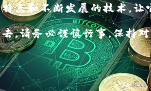 以太坊钱包是数字货币生态系统中的一个重要组成部分，它作为用户与以太坊区块链网络之间的桥梁，允许用户管理和存储他们的以太币（ETH）以及其他基于以太坊平台的ERC20代币。下面我们就来详细了解一下以太坊钱包及其网络。

以太坊钱包的基本概念

以太坊钱包可以简单理解为一种存储和管理数字资产的工具。与传统的钱包不同，以太坊钱包并不存储实际的以太币，而是保存与以太坊网络的地址和私钥。每一个钱包都有一个唯一的地址，这个地址就像一个银行账号，用于接收和发送以太币及其他代币。

用户通过以太坊钱包可以轻松地进行交易，比如说转账、接收以太币、参与去中心化金融（DeFi）项目、与智能合约互动等。这里的“智能合约”是以太坊网络的一个重要特性，允许用户在没有中介的情况下自动执行协议。

以太坊网络的特点

以太坊网络作为一个开源的区块链平台，与其他区块链网络有一些不同的特点：

ul
    listrong智能合约：/strong这是以太坊最核心的功能，用户可以创建复杂的去中心化应用（DApps）。这些合约在满足特定条件时自动执行，减少了中间人的需求。/li
    listrong去中心化：/strong以太坊网络是去中心化的，这意味着没有单个实体可以控制整个网络。这种特性提高了安全性和抗攻击能力。/li
    listrong可编程性：/strong用户可以根据需要自行编写智能合约，这使得以太坊成为一个开发者友好的平台，吸引了大量开发者参与生态建设。/li
/ul

如何选择合适的以太坊钱包

面对市面上多种多样的钱包，选择合适的以太坊钱包显得尤为重要。可以从以下几个方面来选择：

ul
    listrong安全性：/strong钱包的安全性至关重要，尤其是涉及资金时。硬件钱包和一些声誉良好的软件钱包通常安全性较高。/li
    listrong易用性：/strong如果你是新手，选择一个界面友好、易于操作的钱包会让你感到更加轻松。/li
    listrong兼容性：/strong某些钱包支持多种加密货币，而有些则专注于以太坊。根据你的需求选择相应的钱包。/li
/ul

不同类型的以太坊钱包

以太坊钱包大致可以分为以下几种类型：

ul
    listrong热钱包（在线钱包）：/strong这些钱包通常通过浏览器或手机应用访问，连接网络，方便快捷，但安全性相对较低。/li
    listrong冷钱包（硬件钱包）：/strong这种钱包通常通过USB设备与电脑连接，是离线状态，具有更高的安全性，适合长期存储资产。/li
    listrong纸钱包： /strong把以太坊地址和私钥打印在一张纸上，这种方式虽然安全性高，但如果不慎丢失就再也无法找回。/li
/ul

以太坊钱包的使用流程

使用以太坊钱包的流程并不复杂，通常包括以下几个步骤：

ol
    listrong下载或购买钱包：/strong首先选择合适的钱包类型，下载软件钱包或购买硬件钱包。/li
    listrong创建钱包账户：/strong根据提示创建钱包账户，并仔细保存好恢复助记词或私钥。/li
    listrong充值以太币：/strong通过交易所或其他方式将以太币充值到你的钱包地址。/li
    listrong进行交易：/strong使用钱包进行转账、接收或参与DApps等。/li
/ol

以太坊网络的未来发展

以太坊网络已经在不断的发展之中，最引人注目的就是“以太坊2.0”的升级。这个升级将使网络从现有的工作量证明（PoW）机制转向预定的权益证明（PoS）机制，提高交易速度和网络安全性。

同时，DeFi和非同质化代币（NFT）的兴起使得以太坊生态系统更加繁荣，吸引了大量用户和开发者参与其中。这个网络的成长也反映出区块链技术在未来金融、艺术、供应链等领域的应用潜力。

结语

以太坊钱包是人们与以太坊区块链互动的主要工具，它为用户提供了安全、便捷的资产管理方式。而以太坊网络的独特特点和不断发展的技术，让它在数字货币领域占有一席之地。无论你是投资者还是开发者，理解以太坊钱包及其网络的工作原理，都是非常重要的。

所以说，选择一个合适的以太坊钱包，不仅能帮助你安全地管理资产，还能让你更好地参与到这个庞大的区块链世界中去。请务必谨慎行事，保持对新技术的学习，才能在这个快速变化的行业中立于不败之地。

以太坊, 钱包, 区块链/guanjianci  
揭秘以太坊钱包：专家独家分享其网络的秘诀