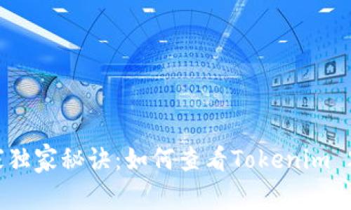 揭秘！哈希专家独家秘诀：如何查看Tokenim 2.0的转账记录