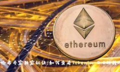 揭秘！哈希专家独家秘诀：如何查看Tokenim 2.0的转