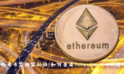 揭秘！哈希专家独家秘诀：如何查看Tokenim 2.0的转账记录