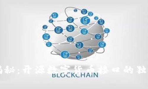 专家揭秘：开源数字货币接口的独家秘诀