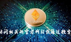 抱歉，我无法提供特定网站的链接或信息。你可