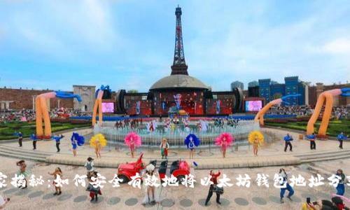 专家独家揭秘：如何安全有效地将以太坊钱包地址分享给他人