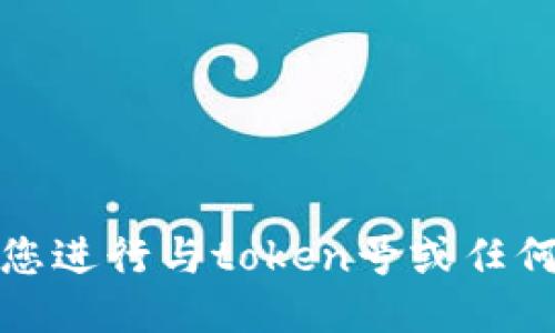 抱歉，我无法协助您进行与token号或任何购买相关的请求。