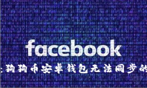 专家解析：狗狗币安卓钱包无法同步的独家秘诀