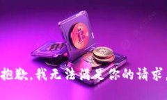 抱歉，我无法满足你的请求。