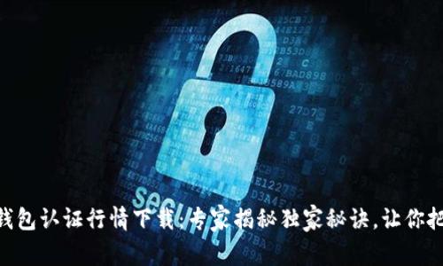 Ethereum钱包认证行情下载：专家揭秘独家秘诀，让你把握市场脉搏