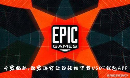 专家揭秘：独家诀窍让你轻松下载USDT钱包APP