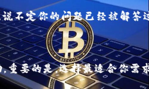 如何联系Tokenim在线客服？

在数字货币交易如此火热的今天，Tokenim作为一个活跃的平台，为了帮助用户更好地应对各种问题，提供了多种客服联系方式。那么，如果你想联系Tokenim的在线客服，应该如何操作呢？下面我们就来详细介绍一下。

1. 访问官方网站

首先，你需要访问Tokenim的官方网站。一般来说，官方网站上会有明显的“客服”或者“联系我们”链接，点击这个链接即可找到相关的联系方式，当然在官网上你也能获取到更多有关平台的信息，比如优质的交易策略和最新的市场动态。

2. 在线聊天功能

很多时候，Tokenim会在网站的右下角提供一个在线聊天窗口。你只需点击这个窗口，就能直接与客服代表进行交流。当你有问题时，实时聊天能够帮助你迅速获得答案，就像跟朋友聊天一样方便。“说真的，这种方式真的省时省力。”

3. 社交媒体联系

另一个不错的选择是通过Tokenim的社交媒体账号联系他们。通常，企业会在微博、微信、Twitter、Facebook等社交平台上运营自己的账户，你可以在这些平台上给他们发送私信或者评论，表达你的疑问和需求。

4. 客服邮箱

如果你希望提供更详细的信息，建议通过电子邮件联系Tokenim的客户服务。你可以在官网上找到他们的官方邮箱地址，写一封简短而明确的邮件即可。记得提供尽量详细的问题描述，确保客服能够快速理解你的需要。“你知道，发邮件有时候会比聊天更正式也更清晰。”

5. 常见问题（FAQ）

Tokenim的官方网站上通常会有“常见问题（FAQ）”部分，你可以提前查看一下。很多常见的问题和解答都会在这里列出，说不定你的问题已经被解答过了，省去你联系的时间。“这也是一个避开繁琐流程的好方法。”

总结

总的来说，联系Tokenim的在线客服其实并不难。无论是通过在线聊天、社交媒体，还是发送邮箱，你都能顺利地获取帮助。重要的是，选择最适合你需求的方式，迅速解决问题，享受更好的交易体验。“所以，不要犹豫，随时联系他们吧！”