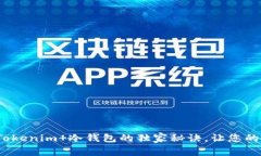专家揭示：使用Tokenim 冷钱包的独家秘诀，让您的