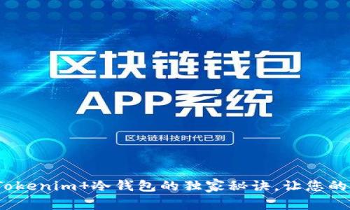 专家揭示：使用Tokenim 冷钱包的独家秘诀，让您的数字资产更安全
