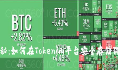 专家独家揭秘：如何在Tokenim平台安全存储狗狗币的秘诀