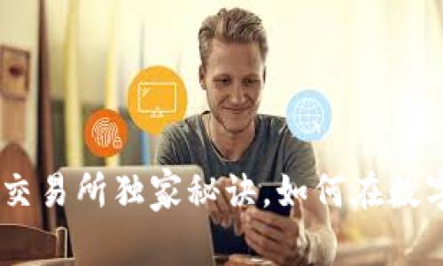 专家揭秘：Tokenim交易所独家秘诀，如何在数字货币领域快速盈利