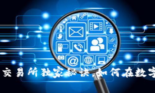 专家揭秘：Tokenim交易所独家秘诀，如何在数字货币领域快速盈利