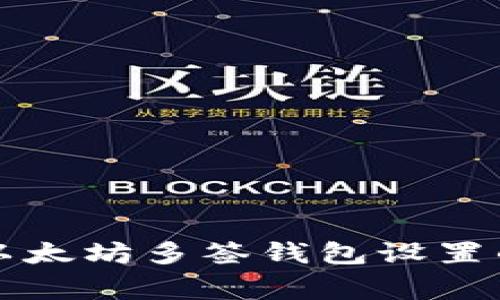 专家揭秘以太坊多签钱包设置的独家秘诀