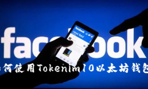 专家揭秘：如何使用Tokenim10以太坊钱包的独家秘诀