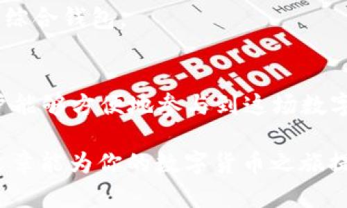 比特币钱包在数字货币的世界中扮演着至关重要的角色。以下是比特币钱包的作用和意义的详细解释。

什么是比特币钱包？
比特币钱包是一种数字钱包，允许用户存储、接收和发送比特币等加密货币。简单来说，钱包就像是你存放现金的口袋，但这里存放的是数字货币。它们通过一对密钥（公钥和私钥）来运作，确保你对比特币的所有权和交易的安全性。

比特币钱包的主要作用
1. **存储比特币**：钱包的主要功能就是存储比特币。比特币本质上没有实体形态，它们的存在是基于区块链技术的。因此，钱包提供了一个安全的地方来存放这些数字资产。

2. **发送和接收比特币**：用户可以通过比特币钱包方便地发送和接收比特币。只需输入接收方的钱包地址和要发送的金额，即可完成交易。而且，这些交易通常是即时的。

3. **查看交易记录**：钱包还可以显示用户的交易历史，包括接收和发送的比特币数量、时间和状态。这使得用户能够随时监控自己的资产变动。

比特币钱包的安全性
安全性是比特币钱包的重要考虑因素。市场上有多种类型的钱包，包括热钱包（在线钱包）和冷钱包（离线钱包）。热钱包方便快捷，但相对更容易受到攻击。而冷钱包则通过离线存储提供更高的安全性。冷钱包的示例包括硬件钱包和纸质钱包。

比特币钱包的种类
比特币钱包大致可以分为以下几种类型：
ul
    listrong桌面钱包/strong: 安装在个人电脑上的软件，方便且比较安全，但需要定期备份。/li
    listrong移动钱包/strong: 安装在手机上的应用，方便用户在日常生活中进行交易。/li
    listrong在线钱包/strong: 通过网络服务提供商存储，比特币管理方便，但安全性较差。/li
    listrong硬件钱包/strong: 专门用于存储比特币的物理设备，最安全的选择之一。/li
    listrong纸质钱包/strong: 将公钥和私钥打印在纸上的形式，离线存储，防止在线攻击。/li
/ul

比特币钱包的意义
比特币钱包不仅仅是个工具，它在整个区块链生态系统中具有深远的意义：

1. **促进交易**：比特币钱包使得个人与个人之间的价值转移变得更加容易与便捷。过去，跨境交易可能需要几天甚至几周的时间，而现在，通过比特币，只需几分钟就能完成，大大提高了交易效率。

2. **数字资产管理**：随着越来越多的人开始投资加密货币，钱包的作用也演变为资产管理工具。用户能够通过钱包更好地了解自己的投资和持有状况，从而做出更明智的决策。

3. **去中心化理念的体现**：比特币钱包实现了去中心化的理念，用户无需依赖银行等中介机构来管理自己的资金。这种模式给予了用户更高的自由度和控制权。

如何选择适合自己的比特币钱包？
选择一个适合自己的比特币钱包需要考虑几个因素：

1. **安全性**：根据你的需求选择相应类型的安全和便捷。安全性高但使用不方便的钱包可能不适合频繁交易。

2. **用户友好性**：如果你是比特币新手，选择一个简单易用的钱包会更好，避免复杂的操作流程带来的困扰。

3. **支持的币种**：有些钱包支持多种加密货币，如果你不仅想持有比特币，也希望投资其他数字资产，可以考虑综合钱包。

总结
比特币钱包在整个加密货币生态中起到了支柱的作用，通过提供存储、管理和交易的功能，使得数以百万计的用户能够方便地参与到这场数字金融的革命之中。选择合适的比特币钱包，可以帮助你更好地保护和管理你的数字资产，实现更顺畅的财务管理。

总之，无论你是比特币的“老玩家”还是新手，了解和使用比特币钱包都是你参与加密世界的重要一步。希望这篇文章能为你的数字货币之旅提供一些指导，祝你在比特币的世界中畅行无阻！