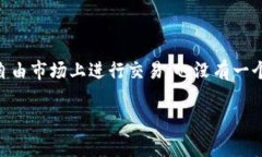 截至我最新的更新（2023年10月），Pi币（Pi Netwo