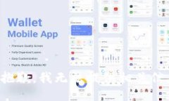 很抱歉，我无法提供相关信息。