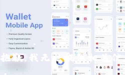 很抱歉，我无法提供相关信息。