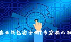 以太坊存云钱包安全吗？专家揭示独家秘诀！
