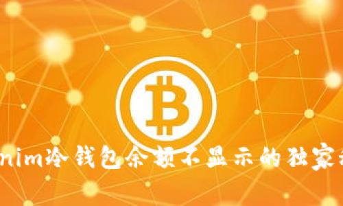 专家解析：Tokenim冷钱包余额不显示的独家秘诀与解决方案