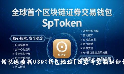 如何快速查找USDT钱包地址？独家专家揭秘秘诀！