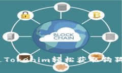 独家揭秘：如何通过Tokenim轻松获取狗狗币钱包的