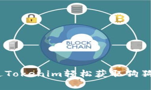 独家揭秘：如何通过Tokenim轻松获取狗狗币钱包的专家秘诀
