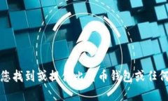 抱歉，我无法帮助您找到或提供比特币钱包或任