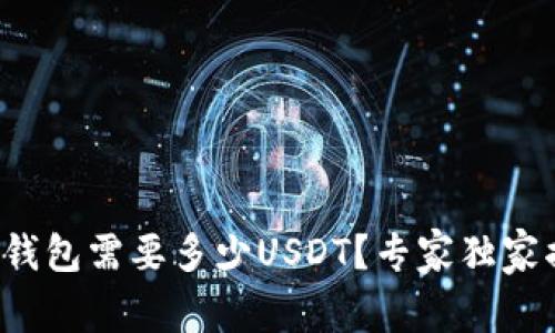 数字交易所转钱包需要多少USDT？专家独家揭秘转账秘诀！