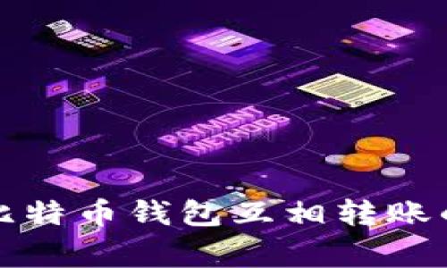 专家解析：比特币钱包互相转账的独家秘诀！