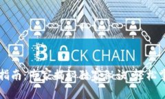 以太坊交易完整指南：专家揭秘独家秘诀，轻松