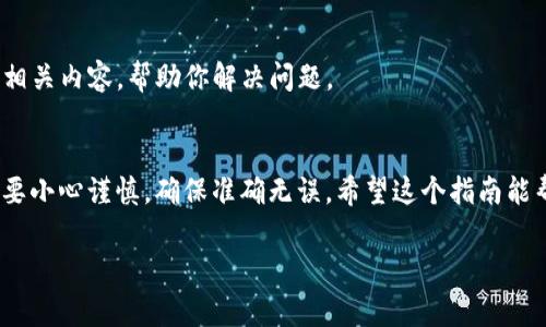 在Tokenim中添加钱包地址其实是一个很简单的过程。以下是详细的步骤和注意事项，帮助你顺利完成这一操作。

步骤一：打开Tokenim应用
首先，确保你已经在手机上下载并安装了Tokenim应用。如果还没有的话，可以去应用商店搜索“Tokenim”进行下载安装。打开应用后，你会看到一个用户友好的界面，方便你操作。

步骤二：登录你的账户
在主界面上，你需要输入你的账户信息进行登录。如果你还没有账户，按照提示进行注册。登录后，你会进入应用的主界面，准备进行钱包地址的添加。

步骤三：找到钱包管理选项
在主界面上，寻找“钱包”或者“钱包管理”的选项。通常，这些选项会在菜单栏中，或者在用户头像旁边的设置选项中。点击进入后，你会看到所有已添加的钱包地址。

步骤四：添加新钱包地址
在钱包管理界面，会有一个“添加钱包”或“添加地址”的按钮。点击这个按钮，接下来你需要输入你想要添加的钱包地址。

步骤五：输入钱包地址
在弹出的输入框中，输入你想要添加的地址。这个地址可以是比特币、以太坊等多种类型的钱包地址。确认无误后，点击“确认”或“添加”按钮。

步骤六：验证钱包地址
有些情况下，Tokenim会要求你验证该钱包地址的有效性。系统可能会发送一封确认邮件到你注册时的邮箱，或者通过短信验证码来进行验证。因此，一定要记得查看你的邮箱和手机，完成验证步骤。

步骤七：查看已添加的钱包
当你成功添加了钱包地址后，你可以在钱包管理界面上查看到这个新地址。确认它已经出现在列表中，就可以开始使用了。

常见问题
在添加钱包地址的过程中，可能会遇到一些问题。下面是一些常见的问题及解决方法：

h41. 为什么我添加的钱包地址无效？/h4
请确保你输入的钱包地址没有任何拼写错误，地址的格式也要符合相应的规范。不同的区块链可能有不同的地址格式，务必核对清楚。

h42. 添加的钱包地址没有显示在列表中，怎么办？/h4
这是常见的缓存问题。你可以尝试退出应用，重新登录一次，或者清除应用的缓存再试一次。

h43. 我忘记了怎么添加钱包地址，有没有视频教程？/h4
Tokenim的官方网站或者YouTube上都可能有相关的视频教程，搜索“Tokenim 添加钱包地址”应该会找到很多相关内容，帮助你解决问题。

总结
通过以上这些步骤，你应该可以顺利在Tokenim中添加你的钱包地址。说真的，操作很简单，但在输入地址时一定要小心谨慎，确保准确无误。希望这个指南能帮到你，享受你的数字资产管理之旅吧！如有其他问题，随时查阅相关资料或者询问客服，他们会很乐意提供帮助。

希望这些步骤和建议对你在Tokenim中添加钱包地址有所帮助！如果还有其他问题，随时可以问我哦！