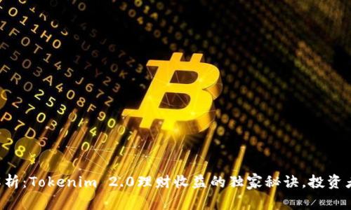 专家解析：Tokenim 2.0理财收益的独家秘诀，投资者必看！